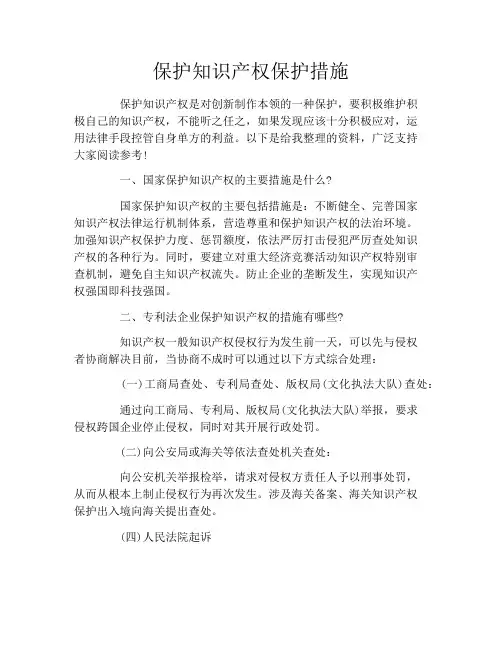 保护知识产权保护措施