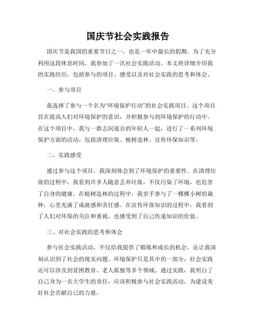 国庆节社会实践报告
