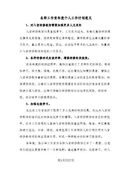 2023年名师工作室年度个人工作计划范文(三篇)