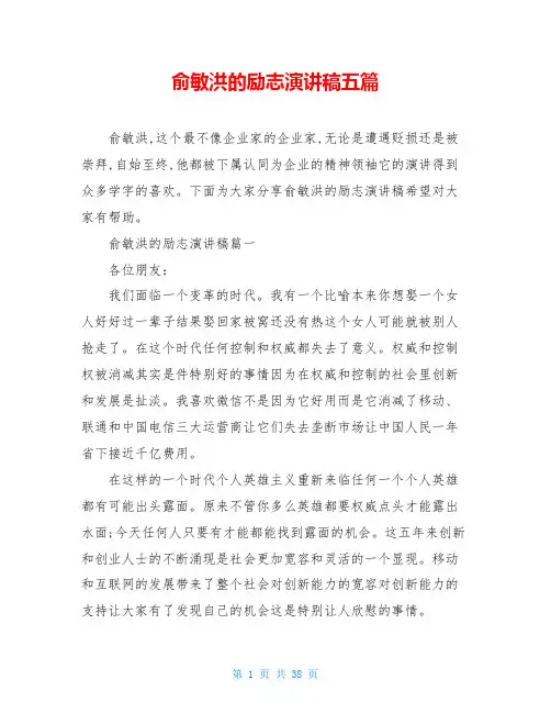俞敏洪的励志演讲稿五篇