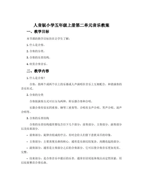 人音版小学五年级上册第二单元音乐教案
