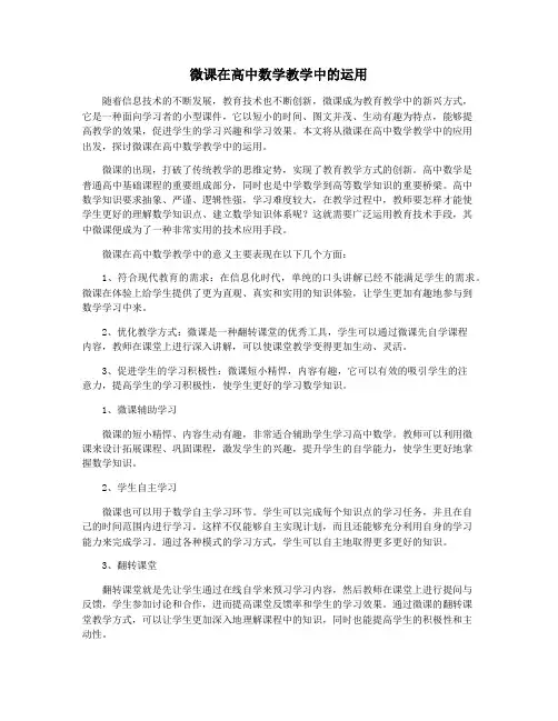 微课在高中数学教学中的运用
