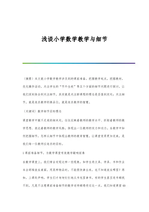 浅谈小学数学教学与细节