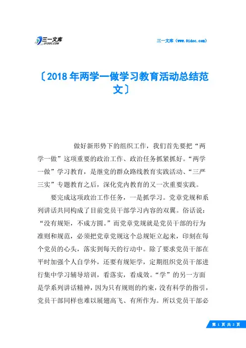 2018年两学一做学习教育活动总结范文