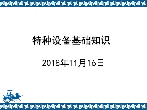 特种设备基础知识
