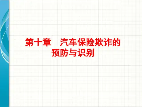 课件汽车保险欺诈的预防与识别