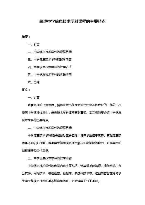 简述中学信息技术学科课程的主要特点