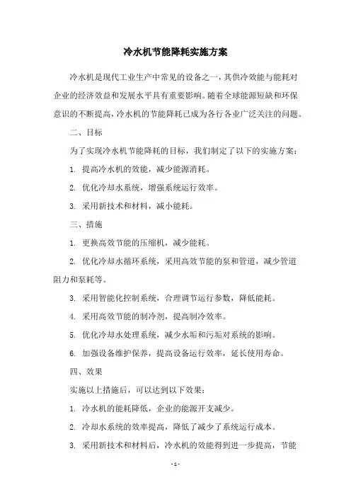 冷水机节能降耗实施方案