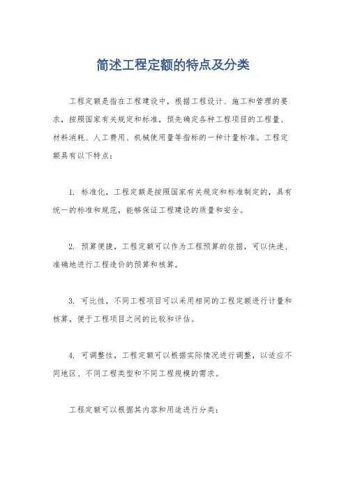 简述工程定额的特点及分类