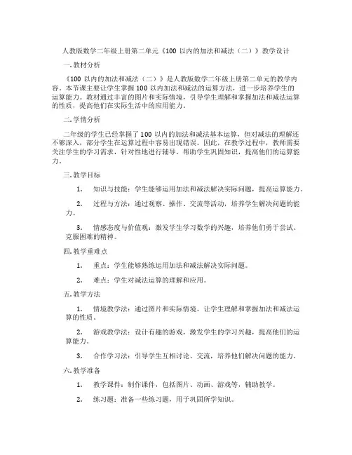 人教版数学二年级上册第二单元《100以内的加法和减法(二)》教学设计