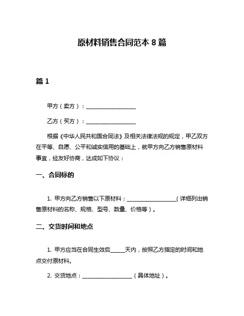 原材料销售合同范本8篇