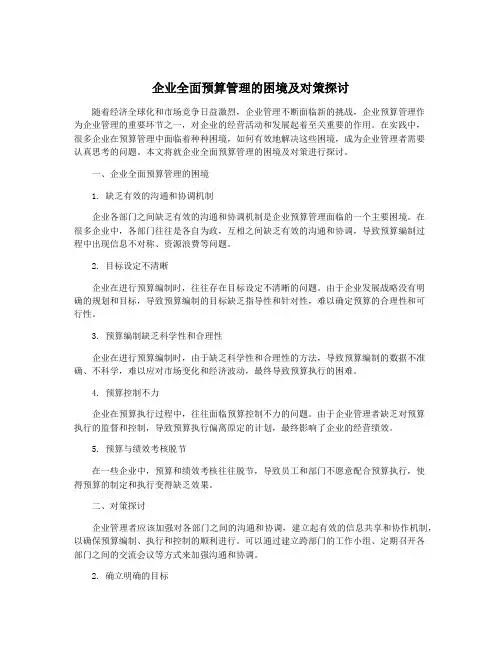 企业全面预算管理的困境及对策探讨