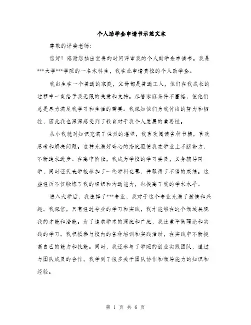 个人助学金申请书示范文本