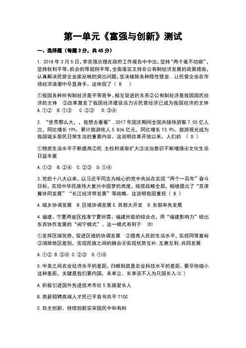 部编版九年级道德与法治上册第一单元《富强与创新》测试题(含答案)