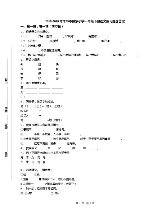 2018-2019年毕节市柳家小学一年级下册语文练习题含答案