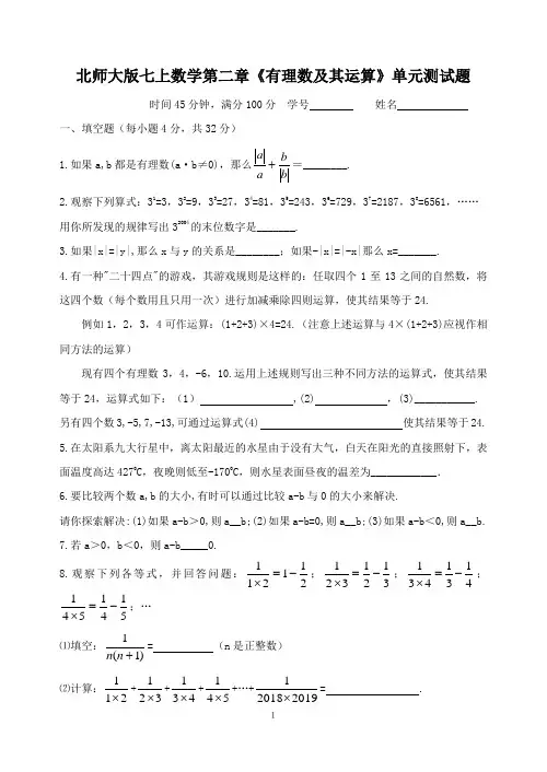 北师大版七年级上册第二章《有理数及其运算》单元测试题含参考答案