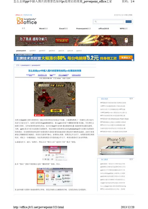 怎么去掉ppt中插入图片的背景色如同ps处理后的效果
