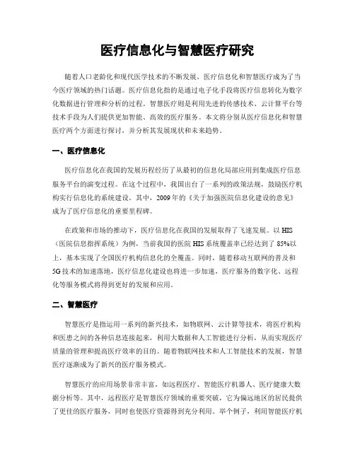 医疗信息化与智慧医疗研究