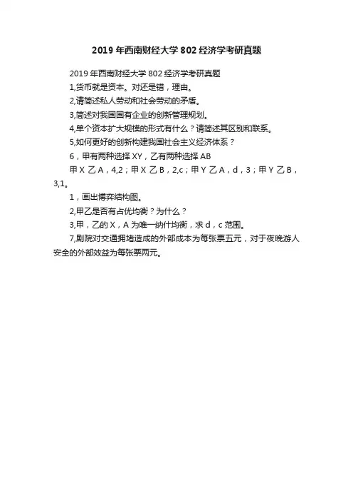 2019年西南财经大学802经济学考研真题