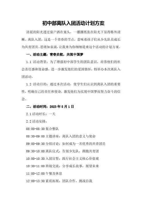 初中部离队入团活动计划方案