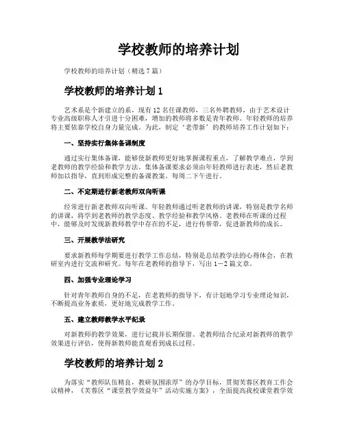 学校教师的培养计划