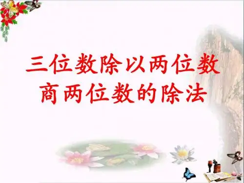 四年级数学上册第2单元三位数除以两位数(三位数除以两位数商两位数的除法)教学 PPT精品课件冀教版