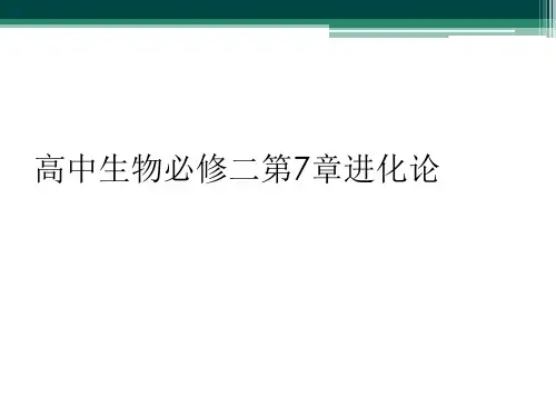 高中生物必修二第7章进化论