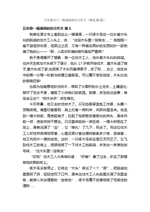 五年级关于一幅漫画的启示作文（精选56篇）
