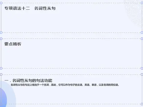 高三英语总复习课件：语法12名词性从句