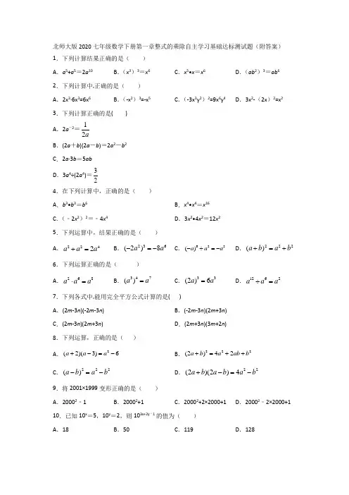 北师大版2020七年级数学下册第一章整式的乘除自主学习基础达标测试题(附答案)