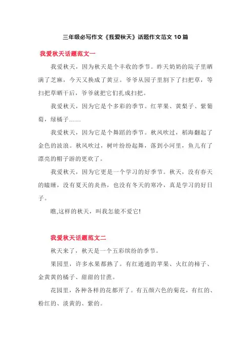 三年级必写作文《我爱秋天》话题作文范文10篇