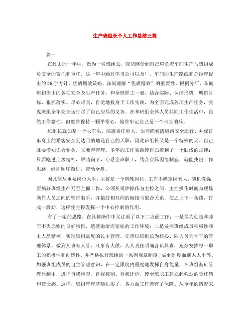 生产班组长个人工作总结三篇