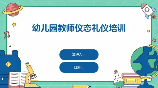 幼儿园教师仪态礼仪培训