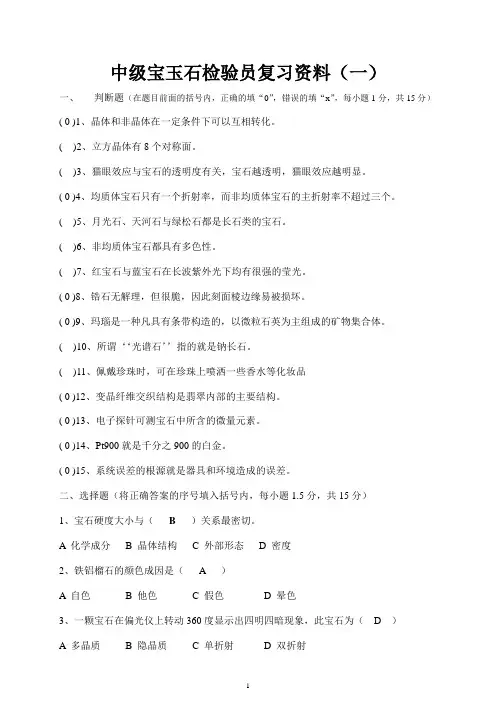 中级宝玉石检验员复习资料A卷