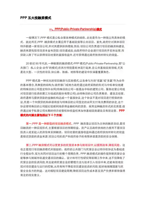 PPP五大投融资模式