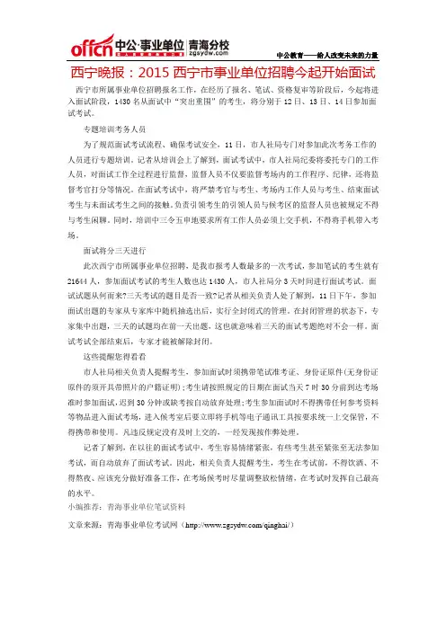 西宁晚报：2015西宁市事业单位招聘今起开始面试