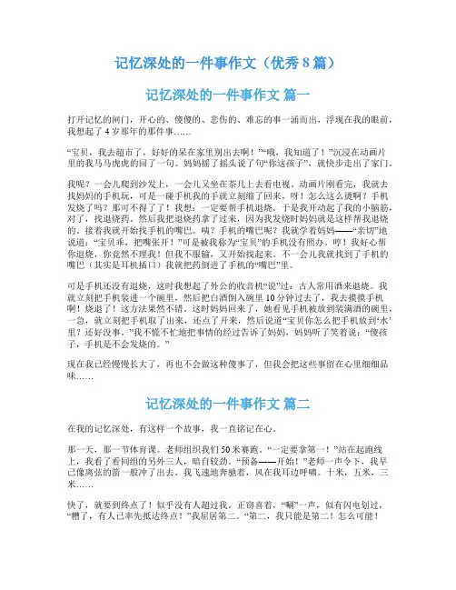 记忆深处的一件事作文(优秀8篇)