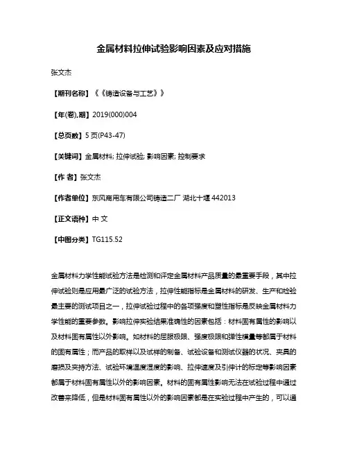 金属材料拉伸试验影响因素及应对措施