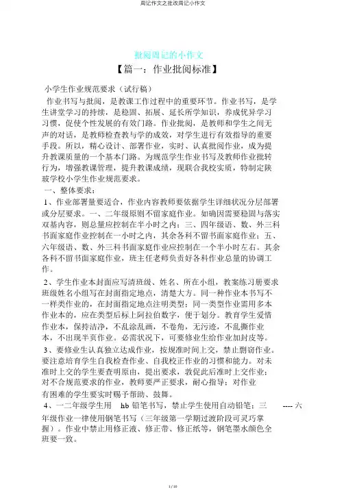 周记作文之批改周记小作文