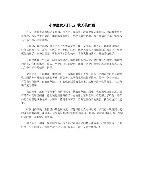 小学生秋天日记：秋天美如画