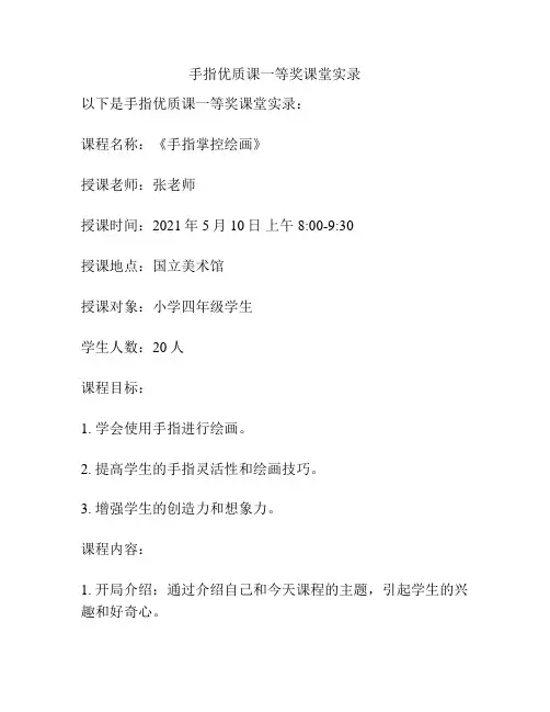 手指优质课一等奖课堂实录