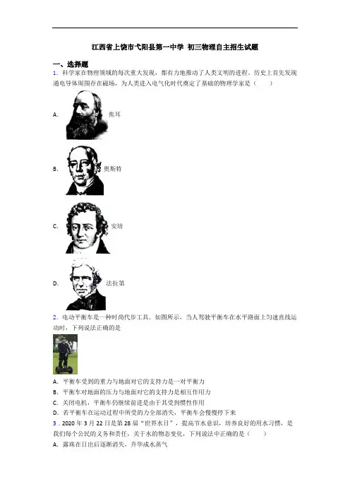 江西省上饶市弋阳县第一中学 初三物理自主招生试题