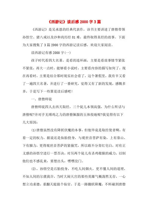 《西游记》读后感2000字3篇