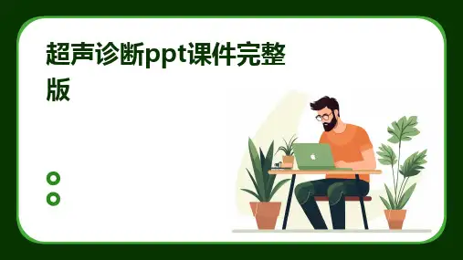 超声诊断ppt课件完整版