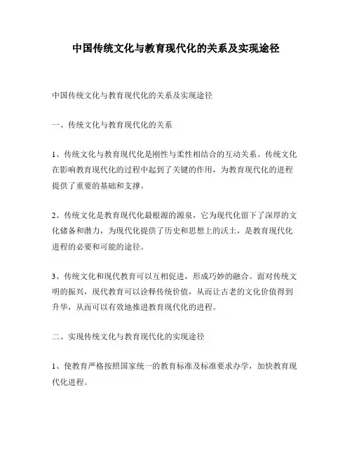中国传统文化与教育现代化的关系及实现途径