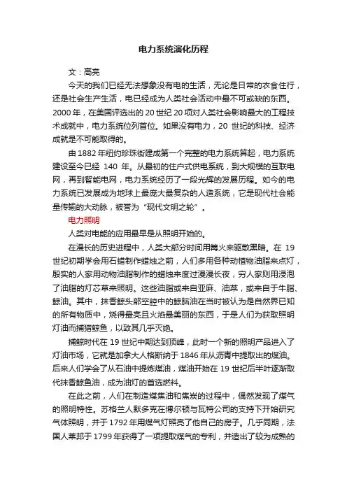 电力系统演化历程