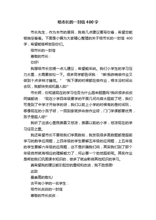 给市长的一封信400字