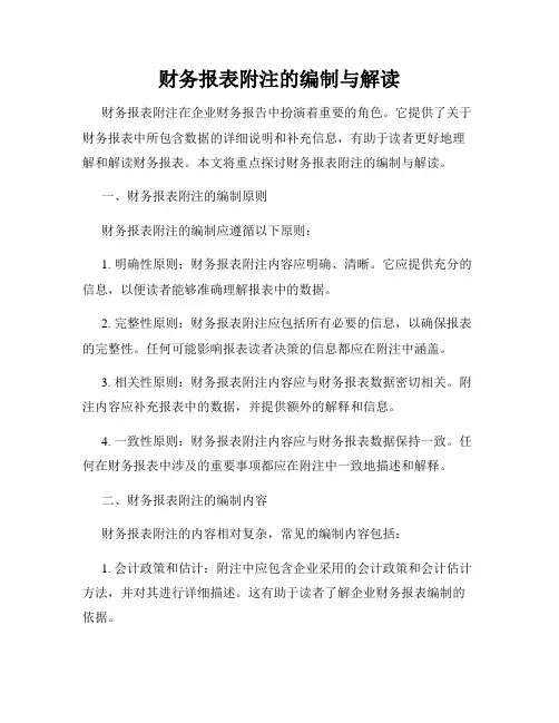 财务报表附注的编制与解读