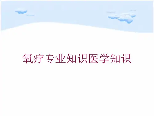氧疗专业知识医学知识培训课件