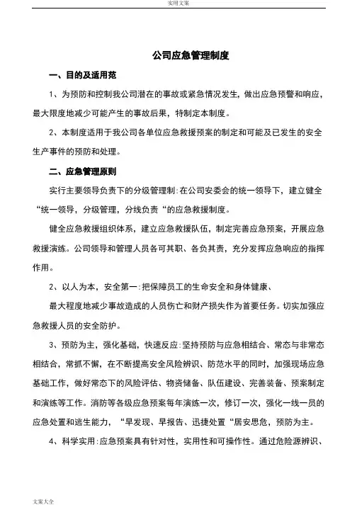 公司管理系统应急管理系统规章制度